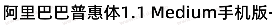 阿里巴巴普惠体1.1 Medium手机版字体转换